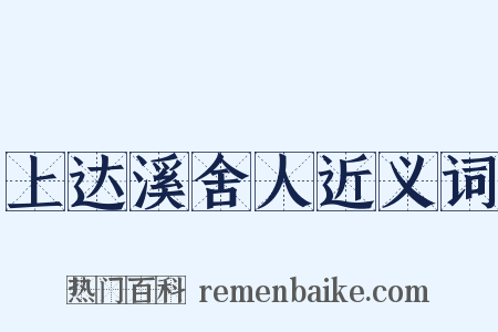 上达溪舍人近义词是什么意思的图片